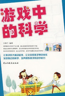 游戏中的科学