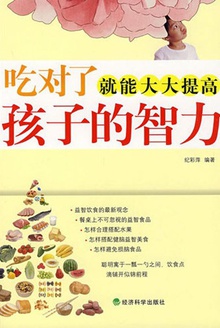 吃对了就能大大提高孩子的智力