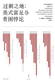 过剩之地:美式富足与贫困悖论