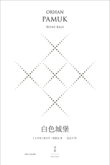 白色城堡(珍藏版)