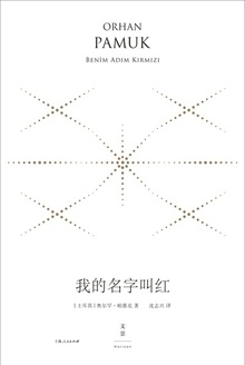 我的名字叫红(珍藏版)