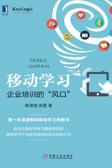 移动学习:企业培训的“风口”