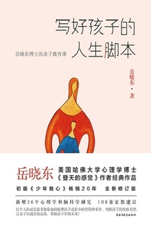 写好孩子的人生脚本