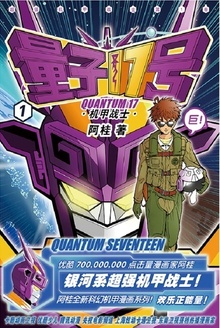 量子17号:机甲战士(第1卷)