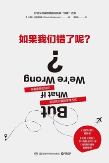 如果我们错了呢?