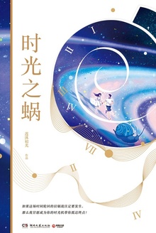 时光之蜗