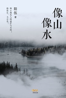 像山,像水
