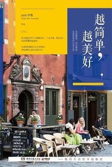 越简单,越美好