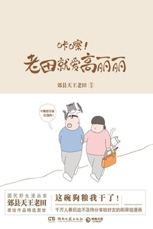 咔嚓!老田就爱高丽丽