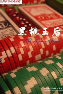 黑桃王后