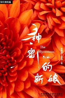 神秘的新娘