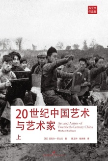 20世纪中国艺术与艺术家(上)
