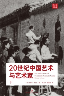20世纪中国艺术与艺术家(下)