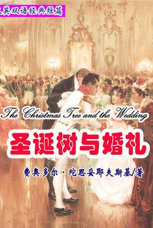 圣诞树与婚礼