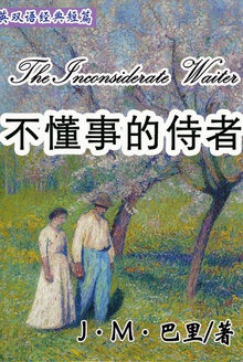 不懂事的侍者