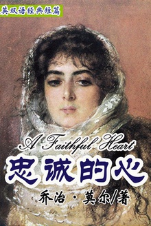 忠诚的心