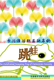 卡拉维拉斯县驰名的跳蛙