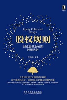 股权规则:创业者基业长青股权法则
