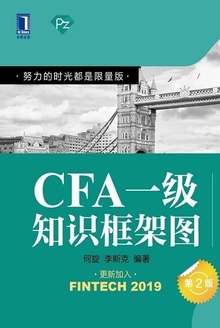 CFA一级知识框架图(第2版)