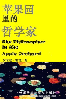 苹果园里的哲学家
