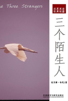 三个陌生人