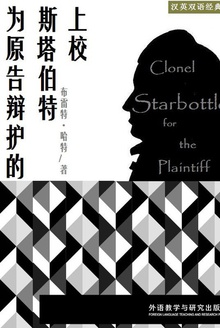 为原告辩护的斯塔伯特上校