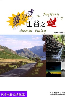赛沙沙山谷之谜