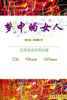 梦中的女人