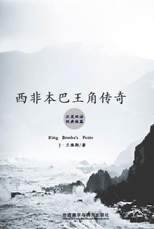 西非本巴王角传奇