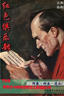 红发俱乐部