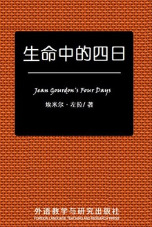 生命中的四日