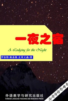 一夜之宿