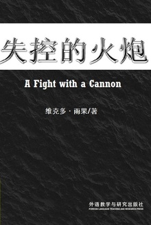 失控的火炮