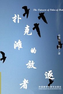扑克滩的放逐者