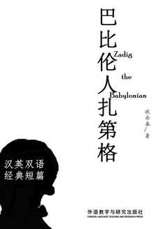 巴比伦人扎第格