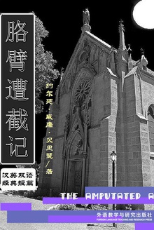 胳臂遭截记
