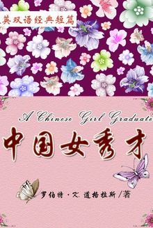 中国女秀才