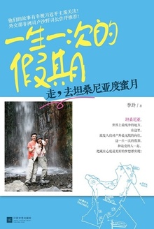 一生一次的假期