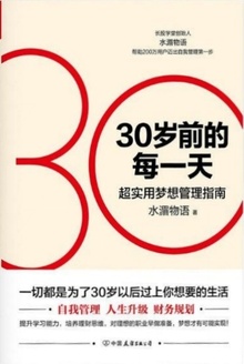 30岁前的每一天:超实用梦想管理指南(新版)