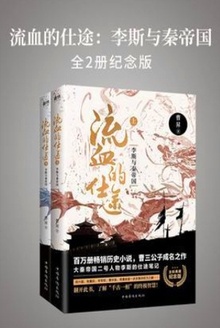流血的仕途:李斯与秦帝国(全2册纪念版)