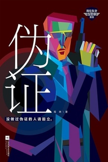 伪证