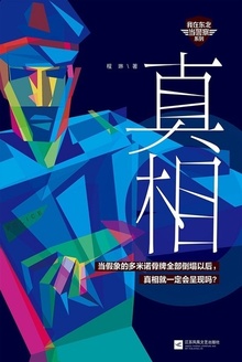 真相