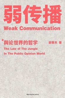 弱传播