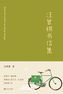 汪曾祺书信集