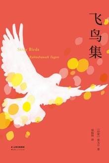 飞鸟集(英汉对照)