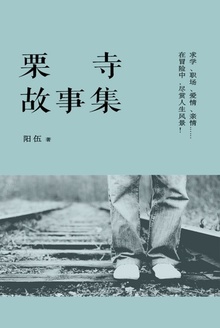 栗寺故事集