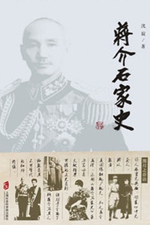 蒋介石家史