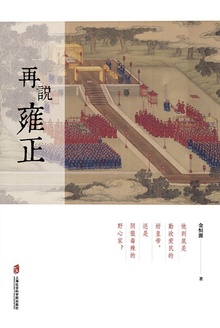 再说雍正