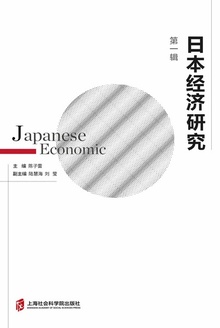 日本经济研究(第一辑)