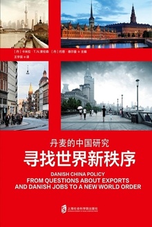 寻找世界新秩序:丹麦的中国研究